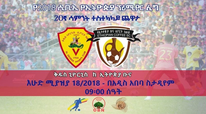 ተጠባቂው የአዲስ አበባ ደርቢ – ወቅታዊ መረጃ !